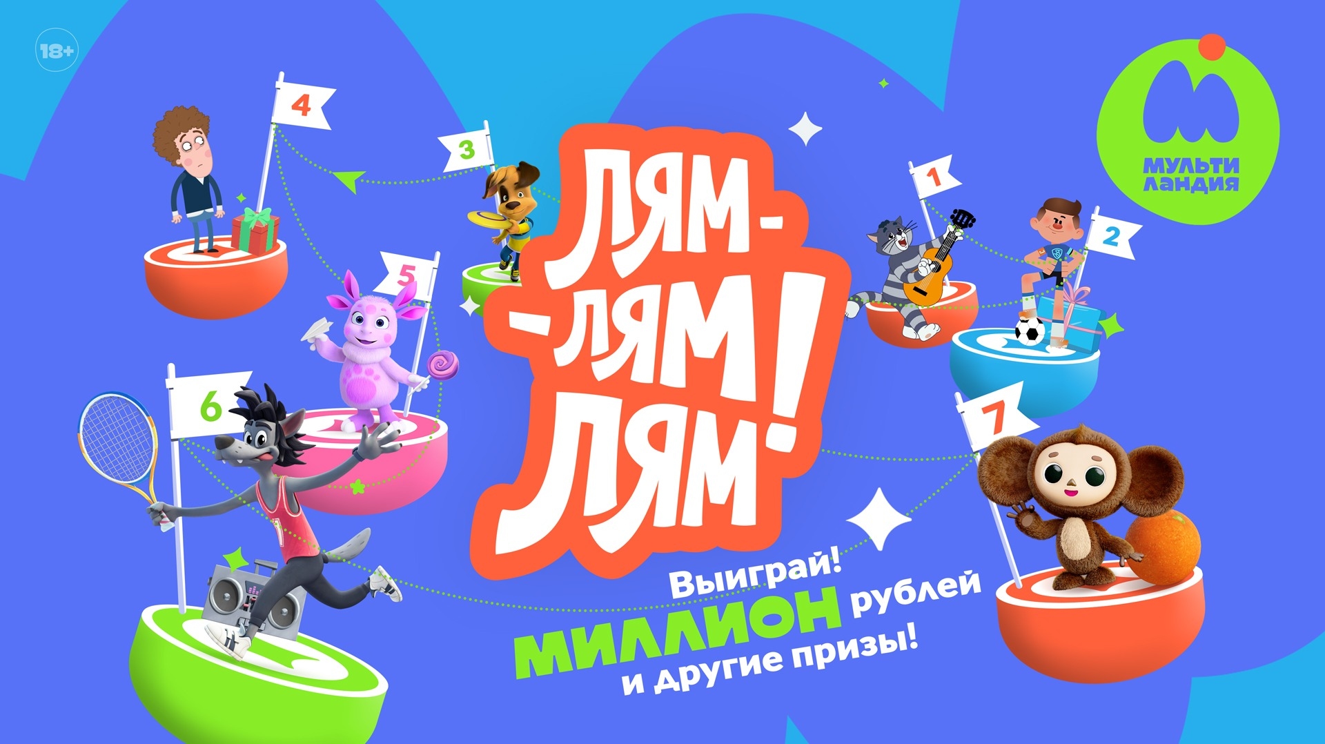 Миниатюра акции «ЛЯМ-ЛЯМ-ЛЯМ!»