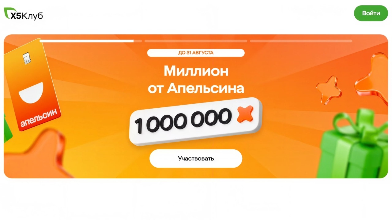 Миниатюра акции «Миллион баллов Х5 Клуба»