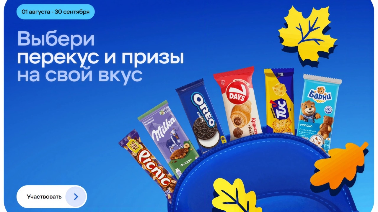 Миниатюра акции «Выбери перекус и призы на свой вкус»