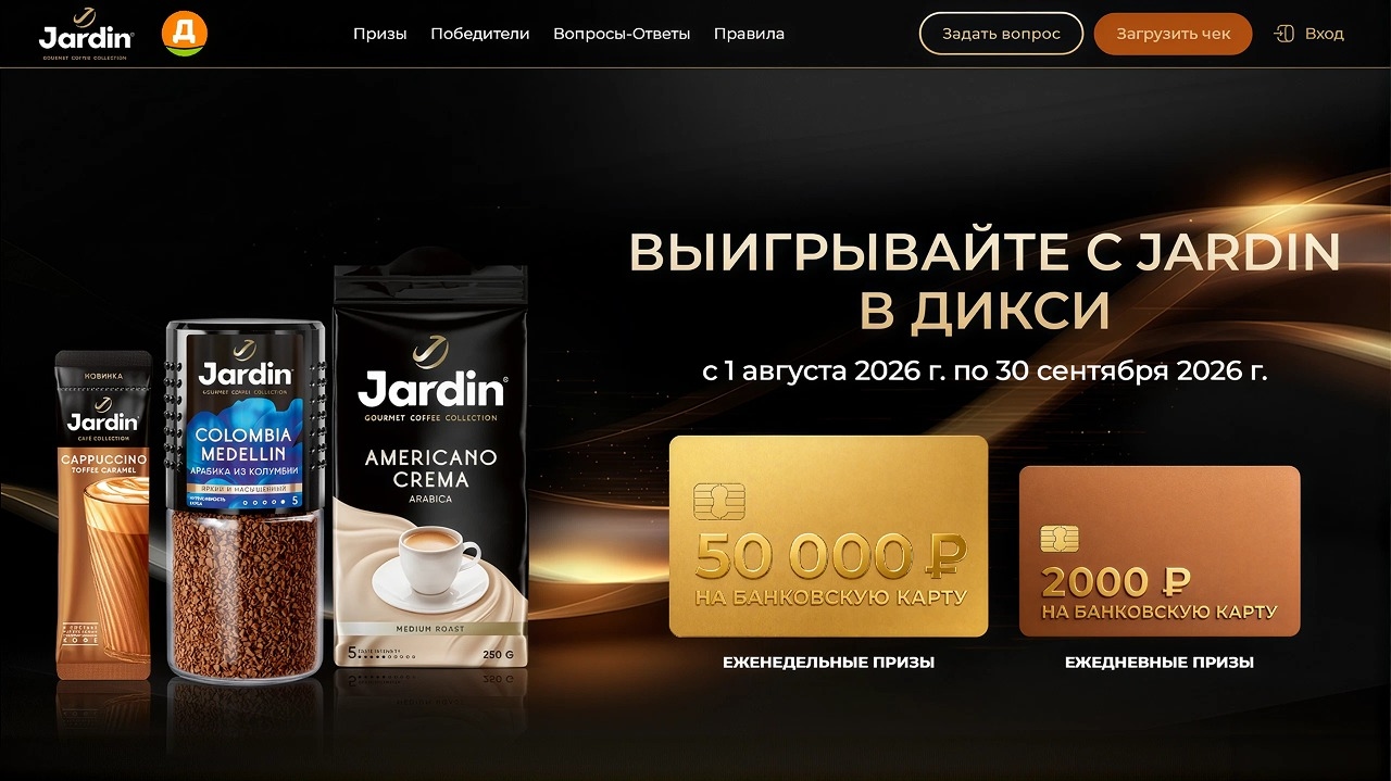 Миниатюра акции «Выигрывайте с Jardin в Дикси»