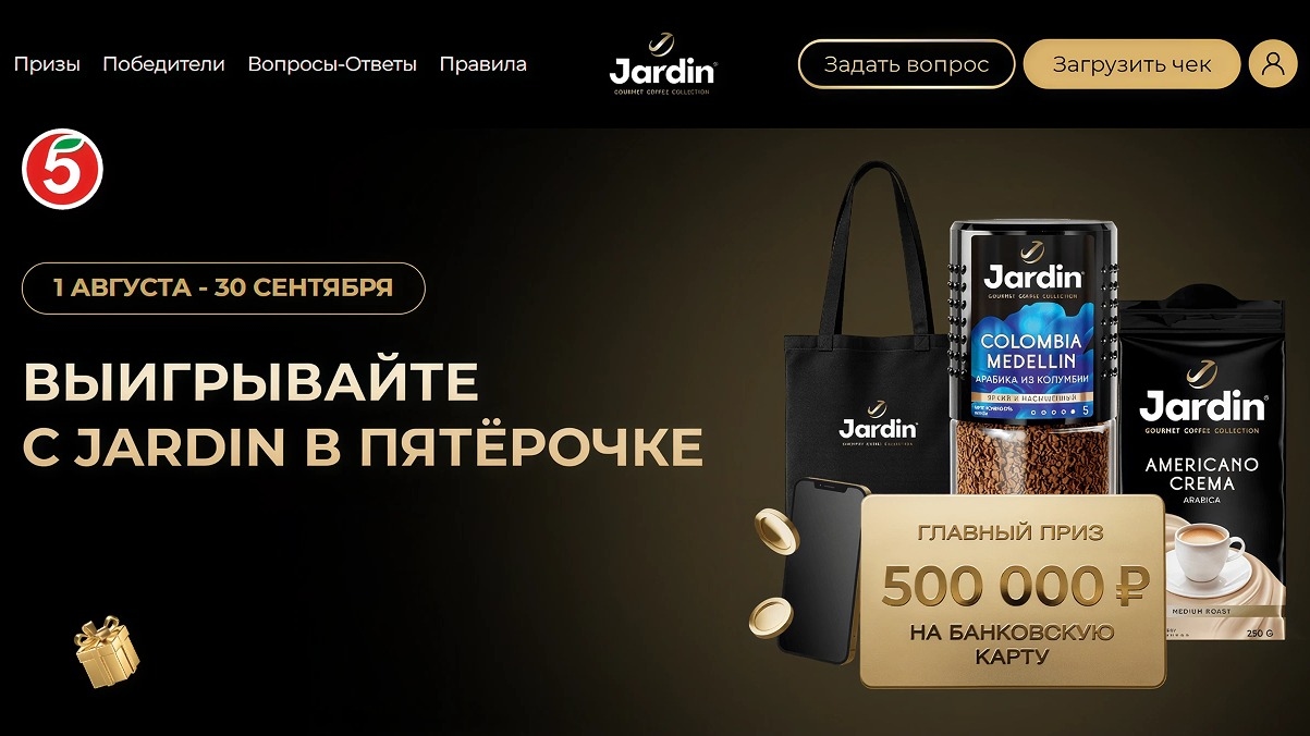 Миниатюра акции «ВЫИГРЫВАЙТЕ С JARDIN В ПЯТЁРОЧКЕ»