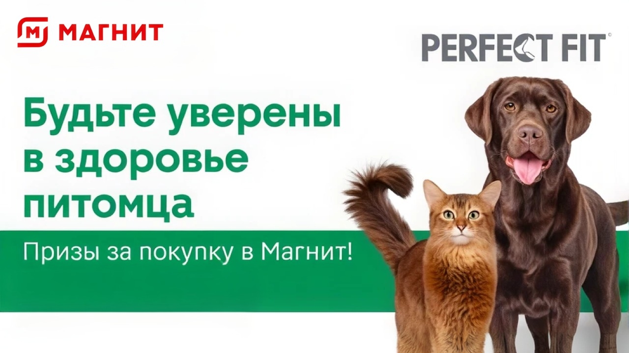 Миниатюра акции «Будьте уверены в здоровье питомца. Призы за покупку в Магнит!»