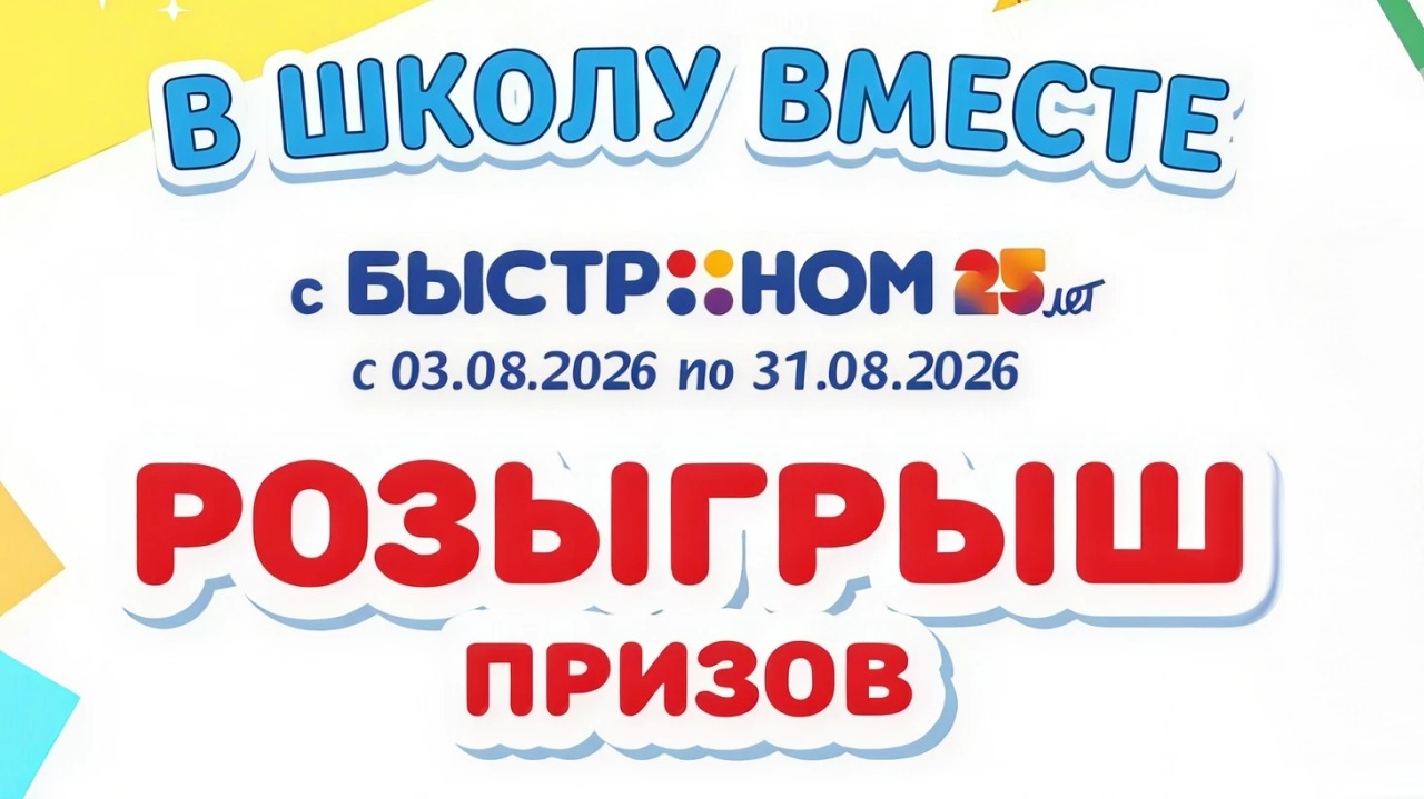 Миниатюра акции «В школу вместе с Быстроном»