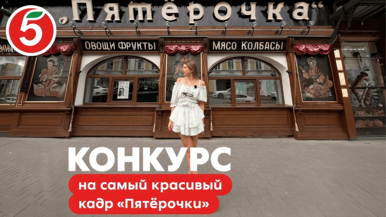 Миниатюра акции «Пятёрочка в кадре»