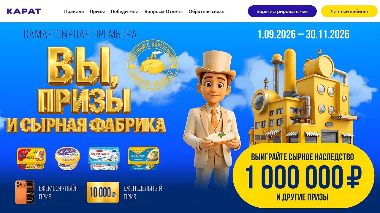 Миниатюра акции «Вы, Призы и Сырная фабрика»