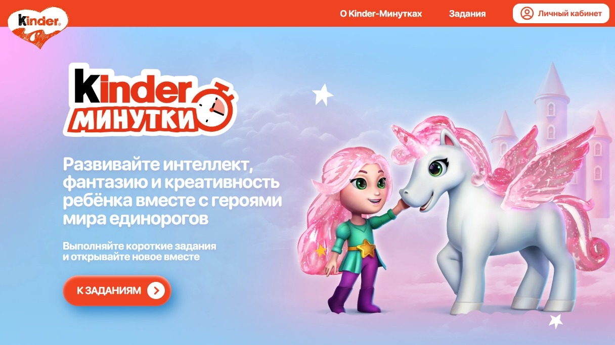 Миниатюра акции «Kinder-Минутки «Единороги»»