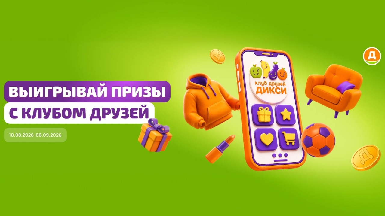 Миниатюра акции «Покупай с Клубом Друзей - 3»