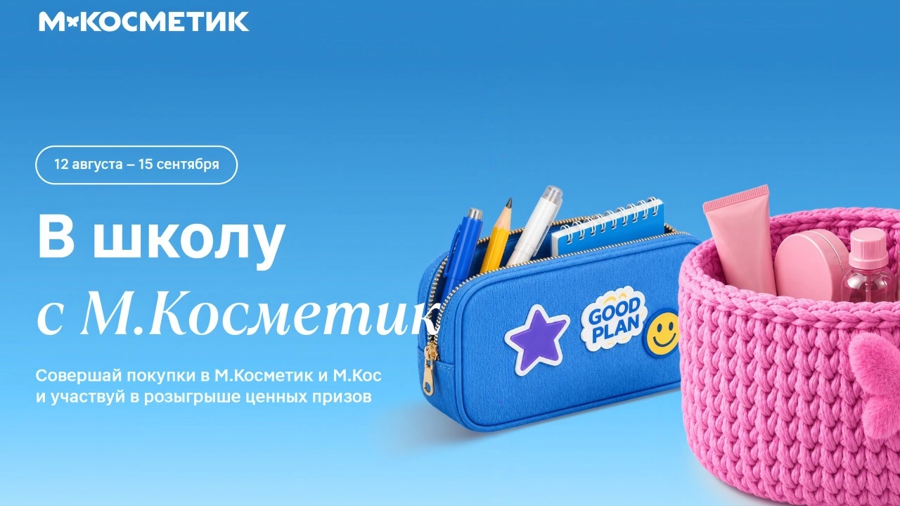 Миниатюра акции «В школу с М.Косметик»