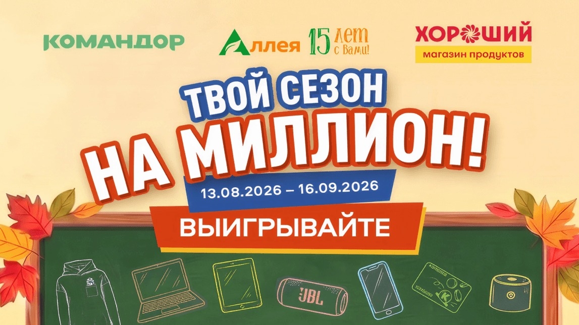 Миниатюра акции «Твой сезон на миллион»