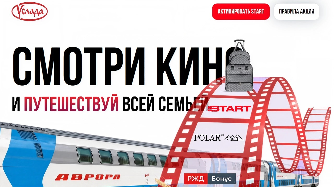 Миниатюра акции «Смотри кино и путешествуй всей семьёй»