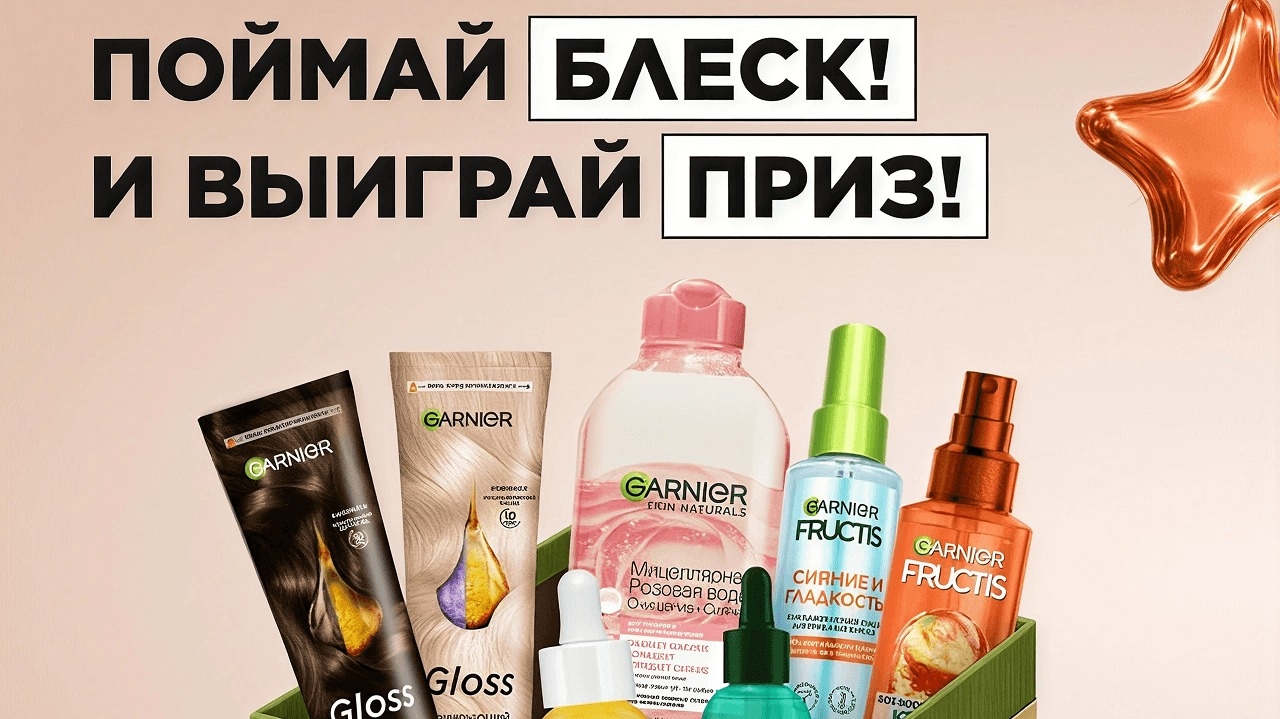 Миниатюра конкурса «Поймай Блеск Garnier»
