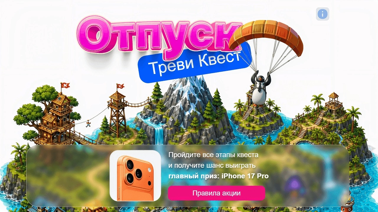 Миниатюра акции «Отпуск: Треви Квест»