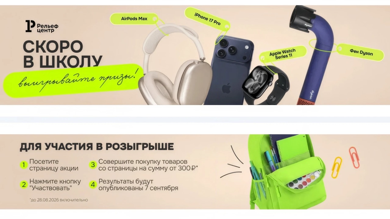 Миниатюра акции «Скоро в школу: розыгрыш призов от Рельеф-центр»