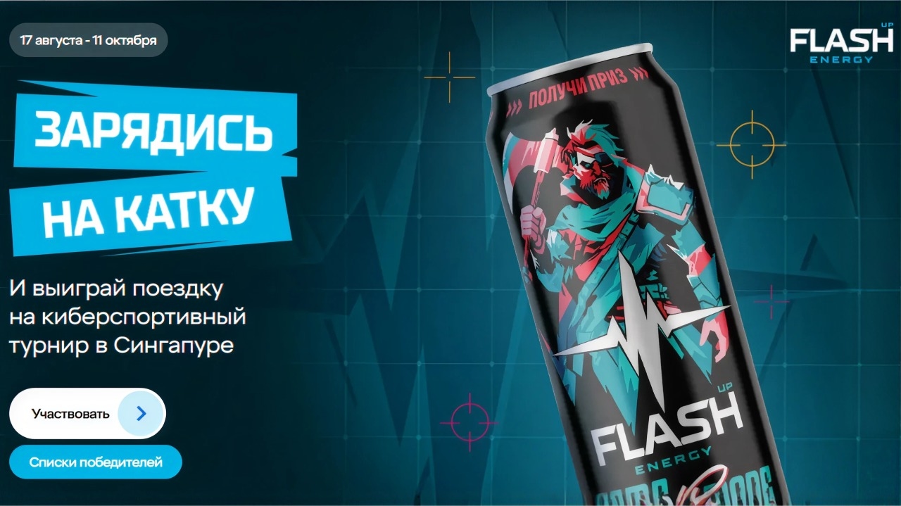 Миниатюра акции «Flash UP Energy – Зарядись на катку»