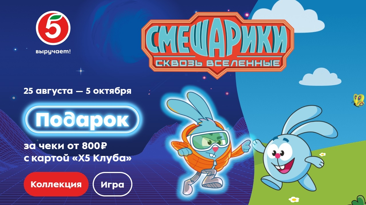 Миниатюра акции «Смешарики»