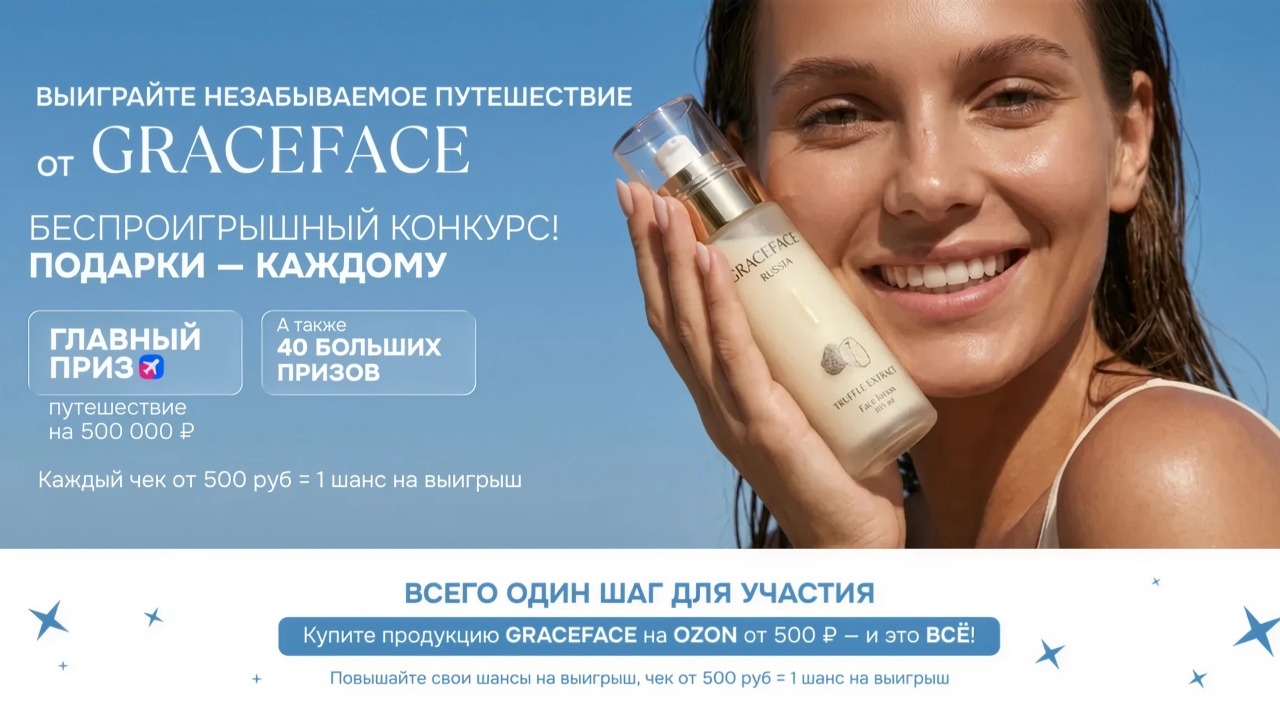 Миниатюра акции «Розыгрыш от GRACEFACE»