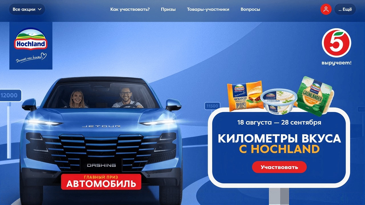 Миниатюра акции «Километры вкуса с Hochland»