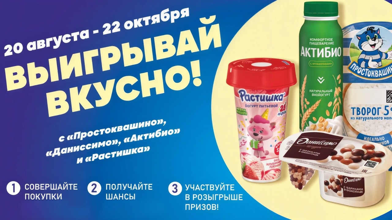 Миниатюра акции «ВЫИГРЫВАЙ ВКУСНО С ПРОСТОКВАШИНО, ДАНИССИМО, АКТИБИО, РАСТИШКА»