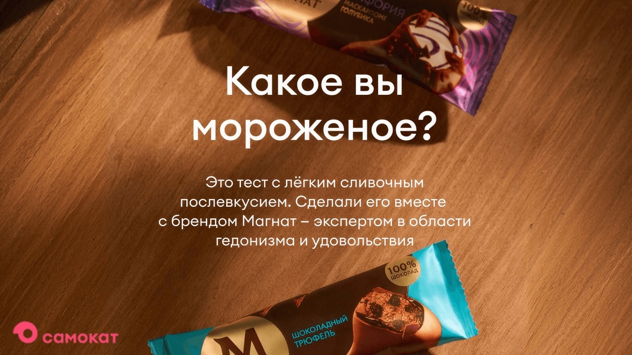 Миниатюра акции «Какое вы мороженое?»