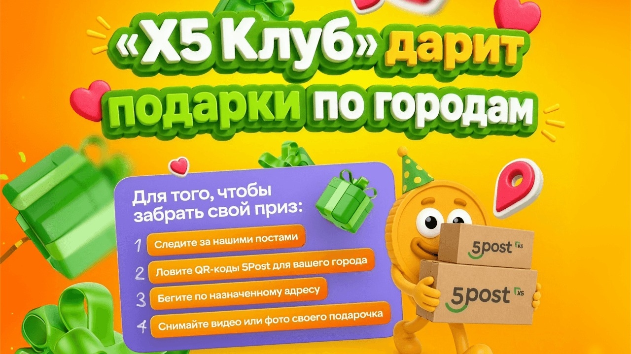 Миниатюра акции «Подарки городам от «Х5 Клуба»