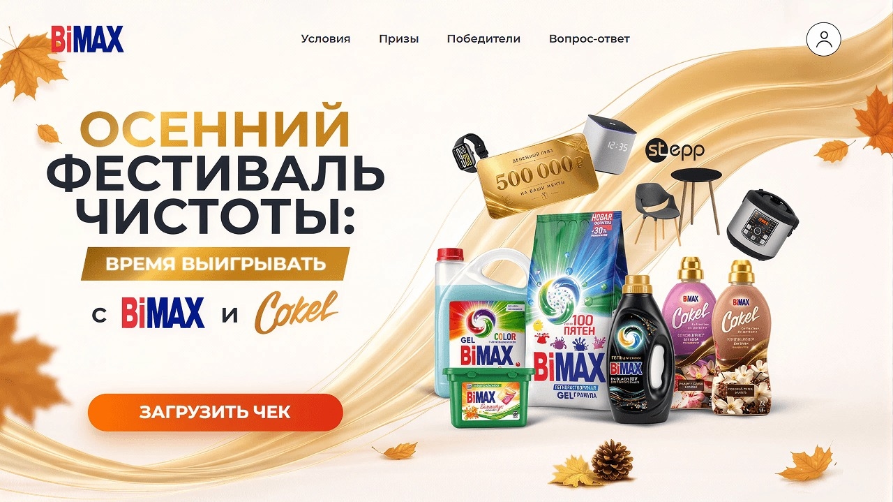 Миниатюра акции «Осенний фестиваль чистоты: Время выигрывать с BiMAX и Cokel»