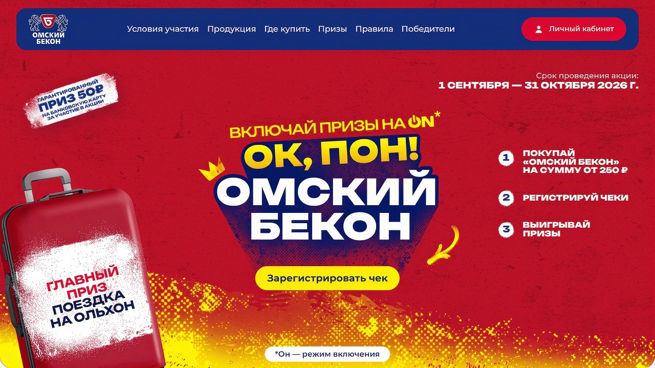 Миниатюра акции «ОК, Пон! Омский бекон»