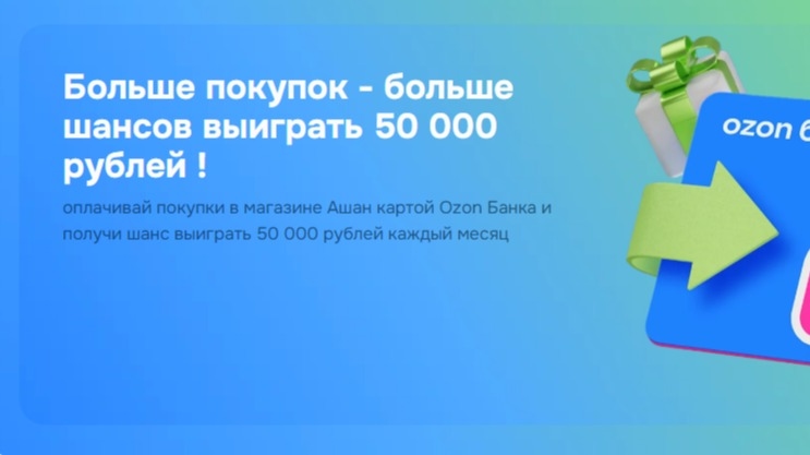 Миниатюра акции «Акция Ozon Банк в АШАН федеральное промо»
