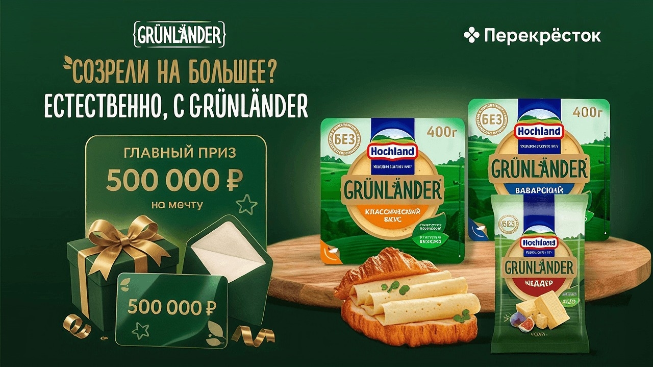 Миниатюра акции «Созрели на большее? Естественно, с GRUNLANDER»
