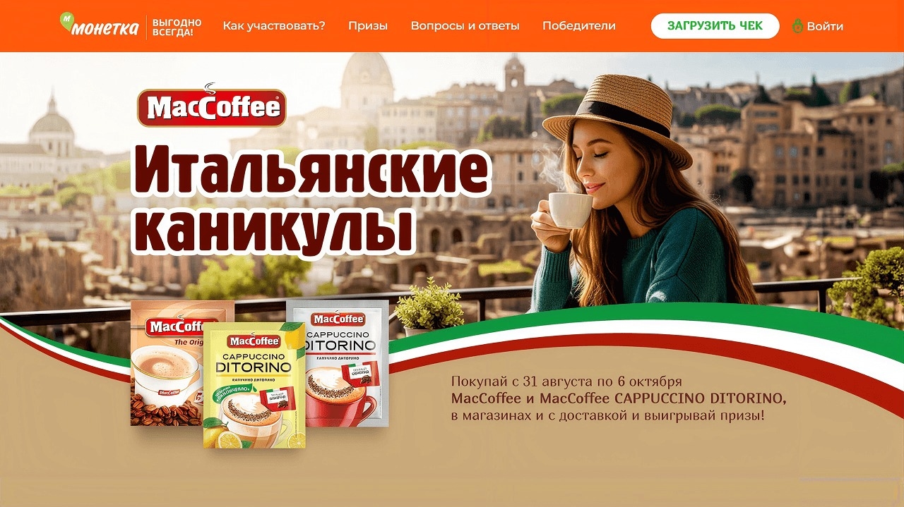 Миниатюра акции «Итальянские каникулы с MacCoffee»