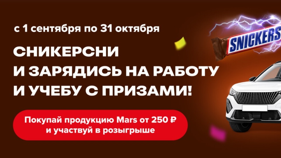 Миниатюра акции «Сникерсни и зарядись на работу и учебу с призами!»