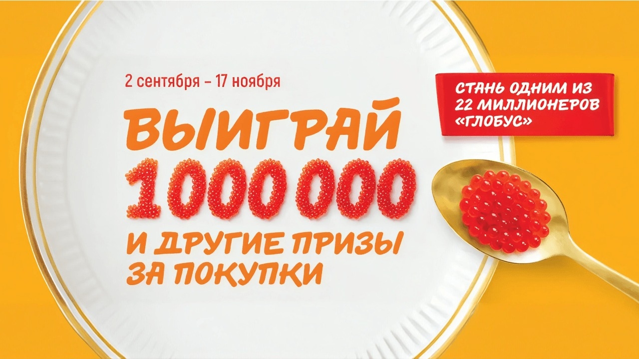 Миниатюра акции «Выиграй миллион и другие призы за покупки в Глобус»
