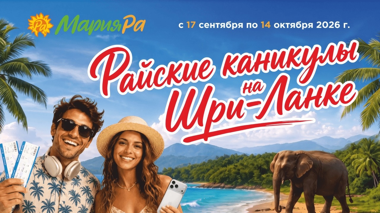 Миниатюра акции «Райские каникулы на Шри-Ланке»