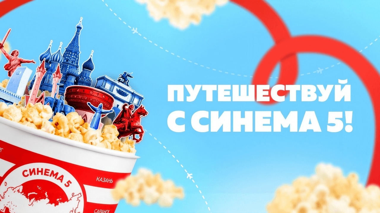 Миниатюра акции «Путешествуй с «Синема 5»»
