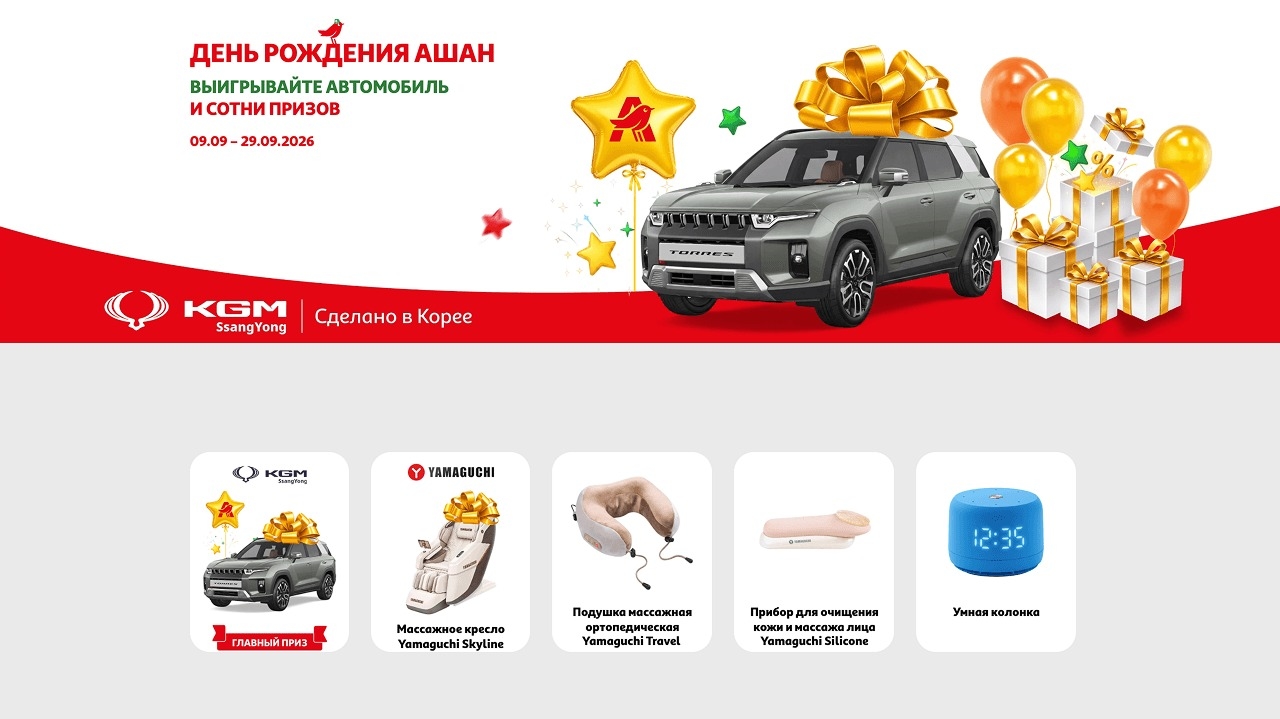 Миниатюра акции «День Рождения АШАН! Разыгрываем автомобиль и сотни призов»