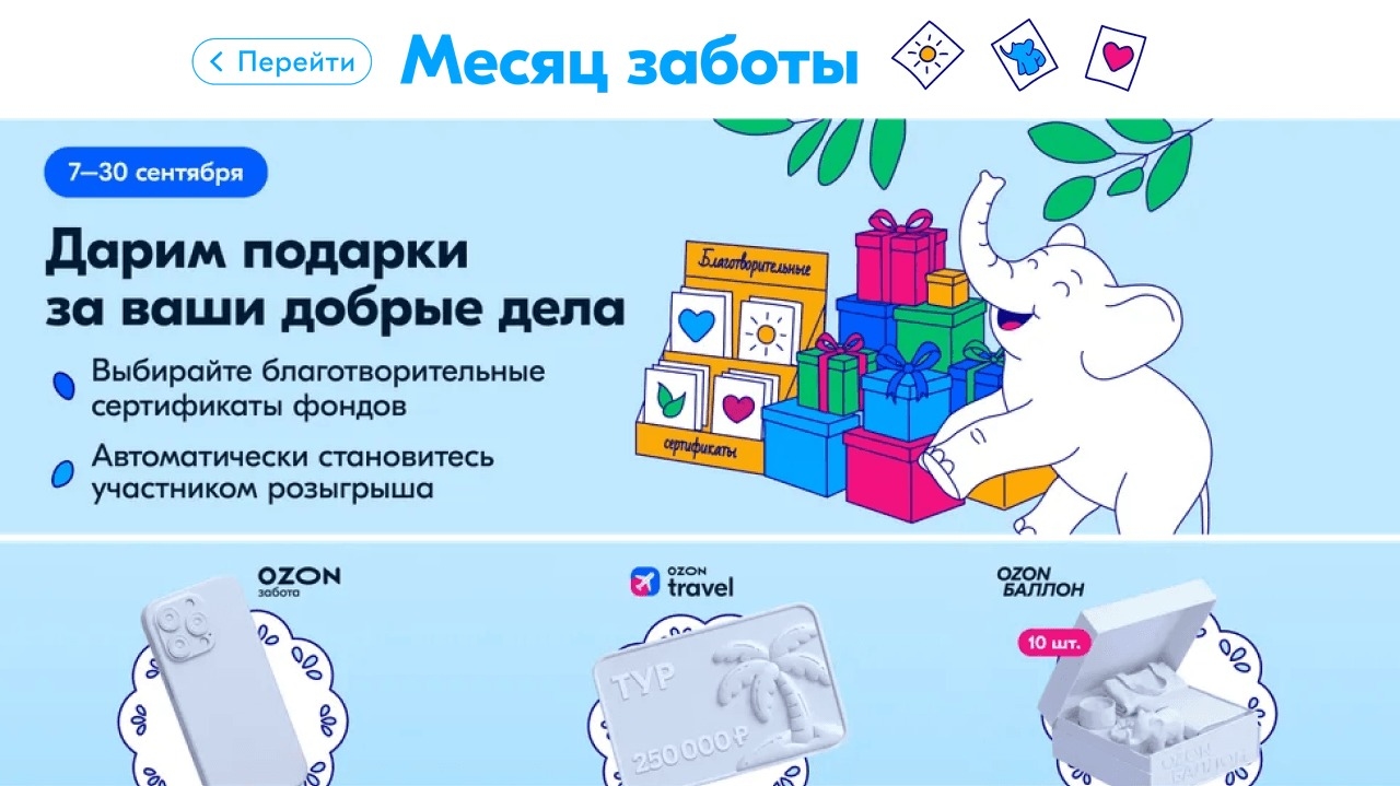Миниатюра акции «Розыгрыш призов от Ozon Заботы»
