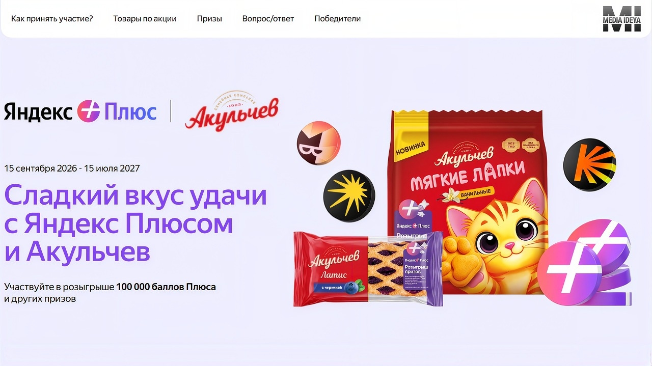 Миниатюра акции «Сладкий вкус удачи с Яндекс Плюсом и «Акульчев»»