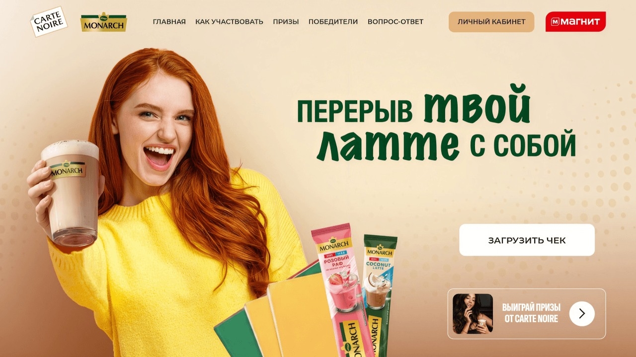 Миниатюра акции «Выигрывай призы от CARTE NOIRE и Monarch в Магнит»