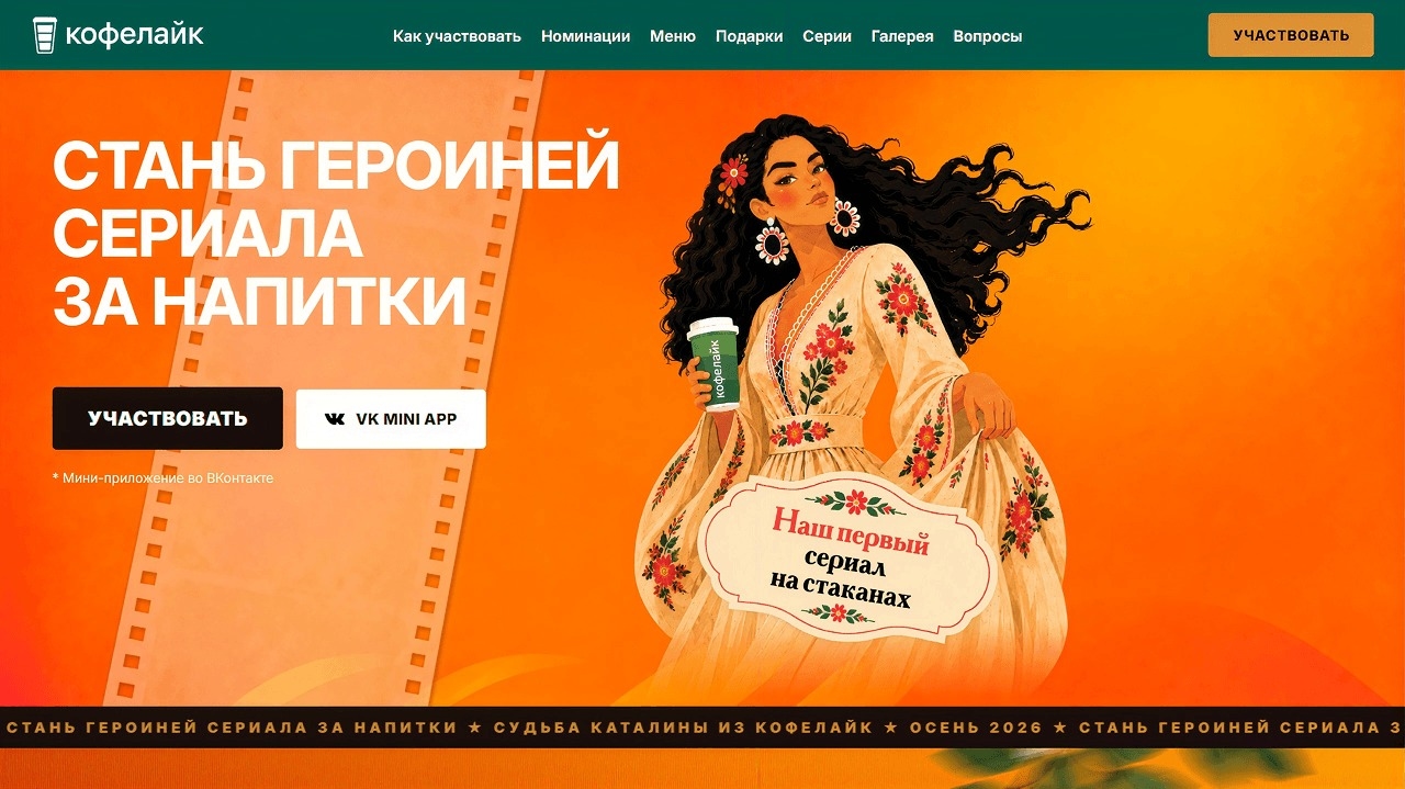 Миниатюра акции «Стань героиней сериала за напитки»