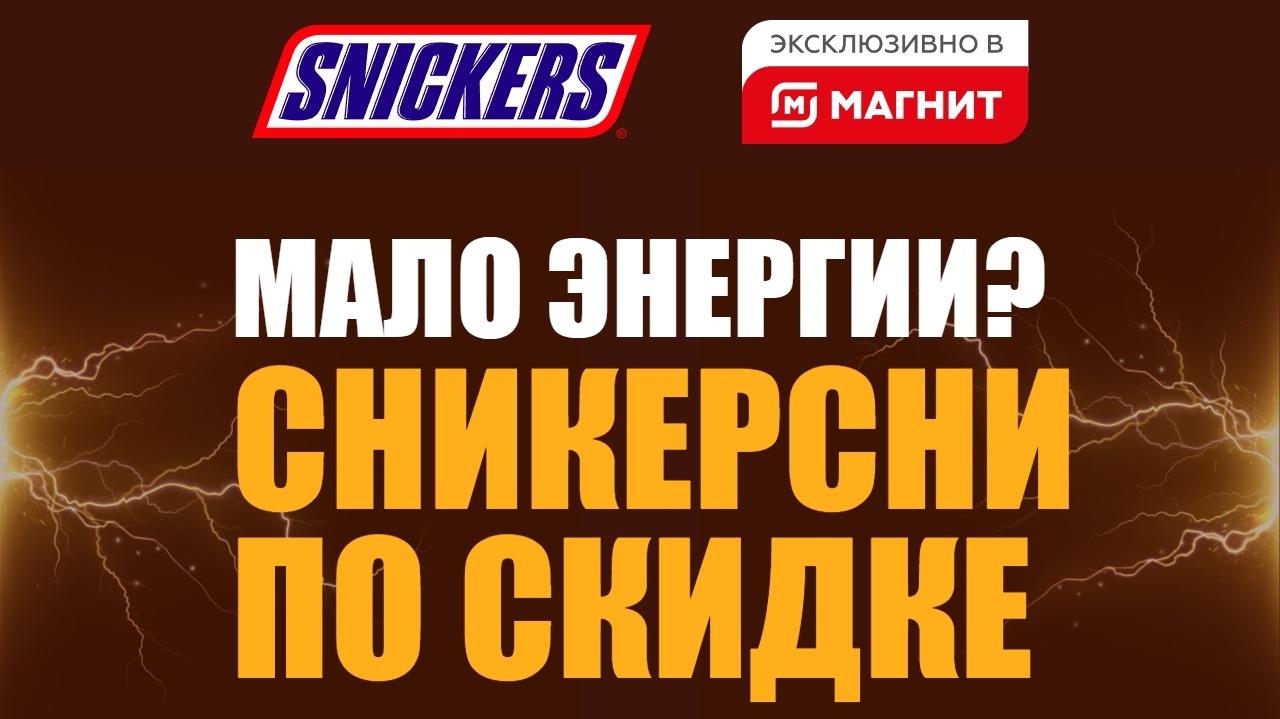 Миниатюра акции «Мало энергии? Сникерсни по скидке до 90%»
