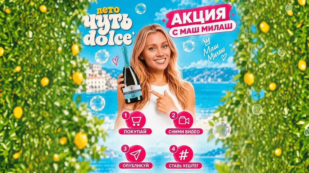 Миниатюра акции «Лето чуть дольче конкурс»
