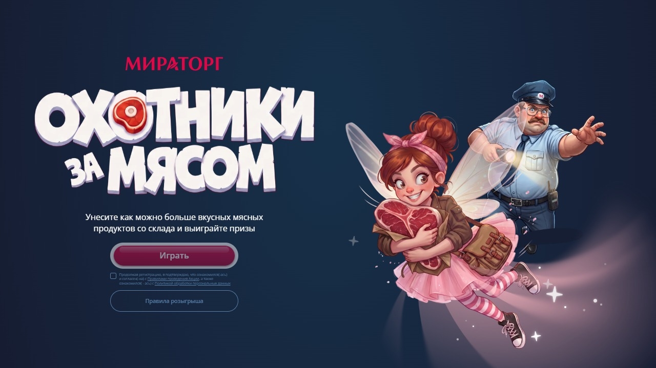 Миниатюра акции «Охотники за мясом»