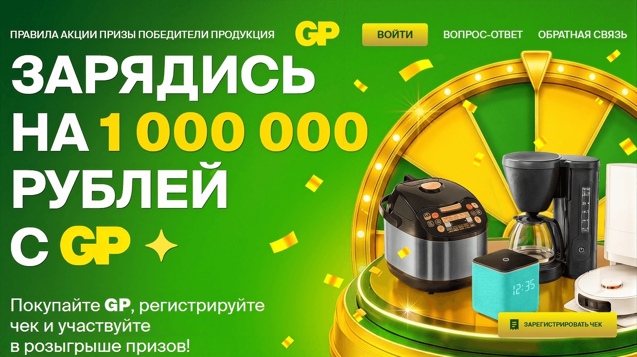 Миниатюра акции «Зарядись на 1000000 рублей»