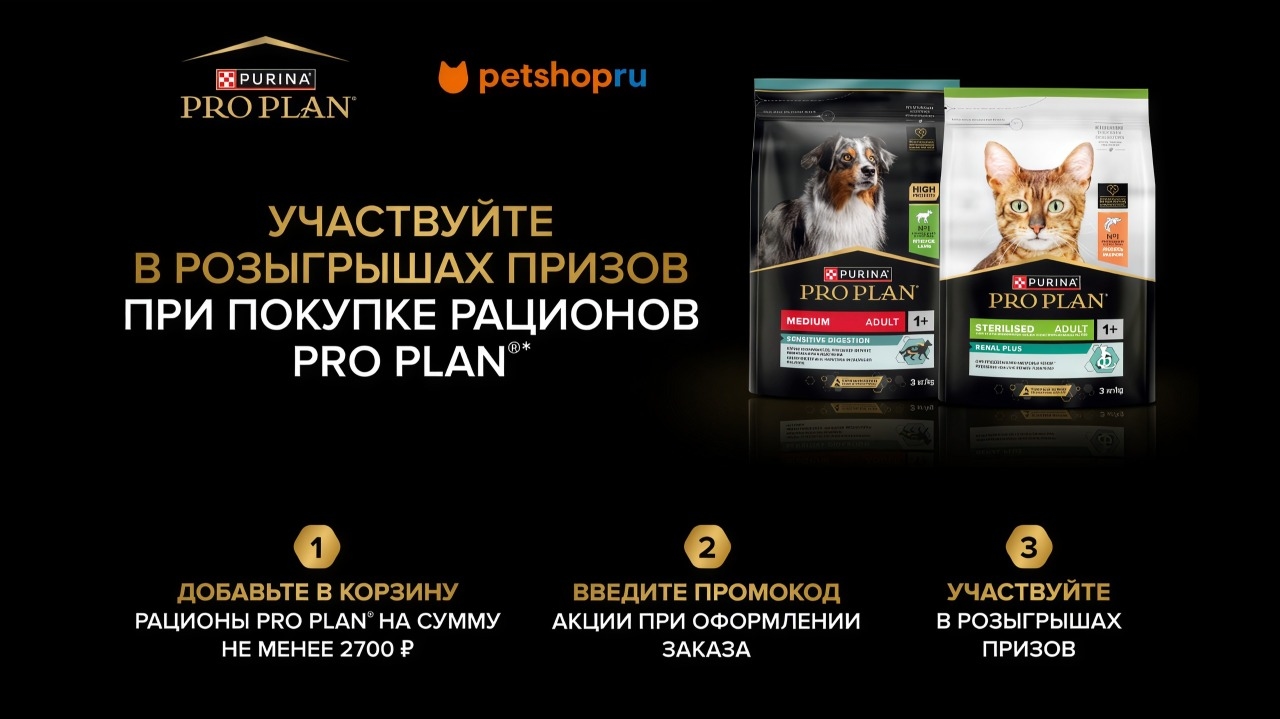 Миниатюра акции «Участвуйте в розыгрыше призов при покупке рационов PROPLAN в сети Petshopru»