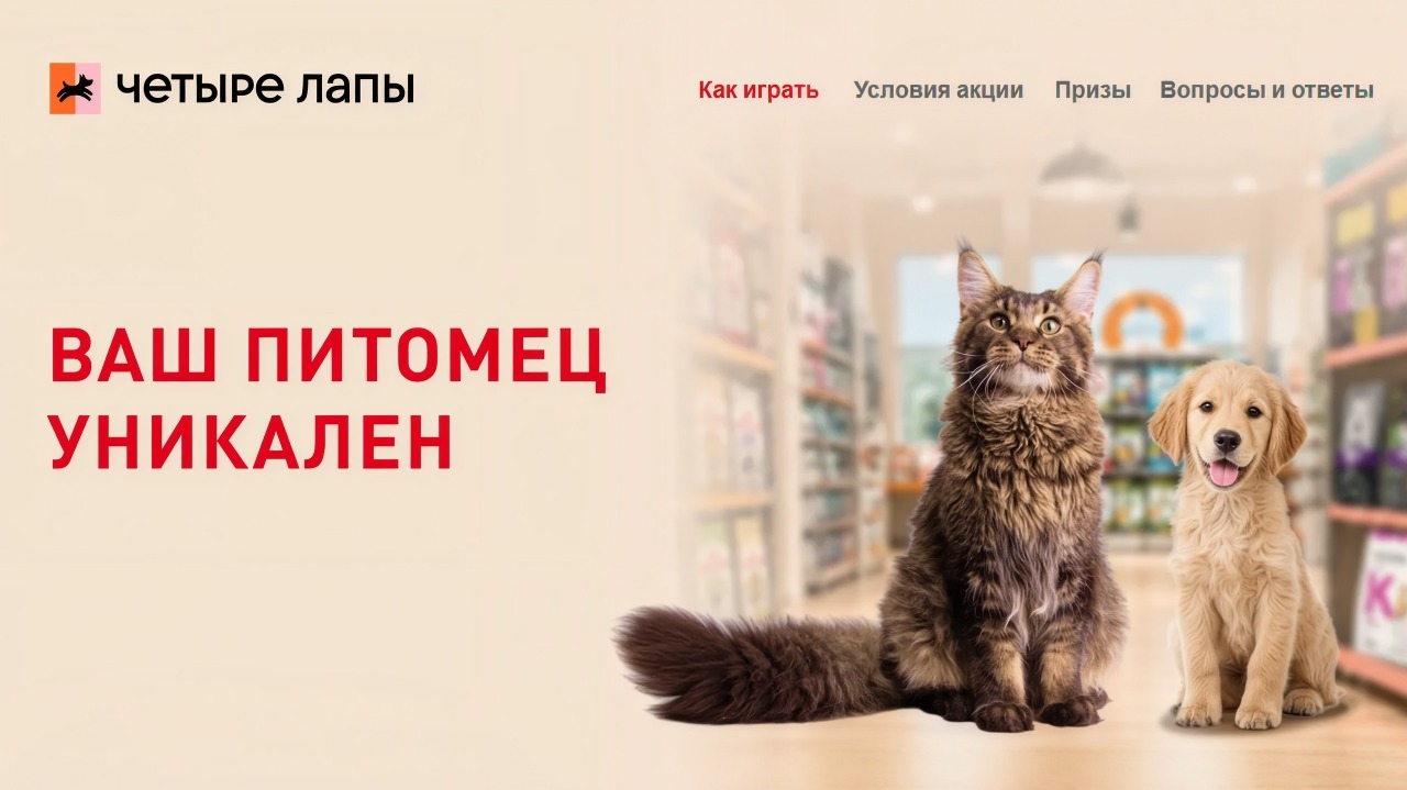 Миниатюра акции «Ваш питомец уникален»