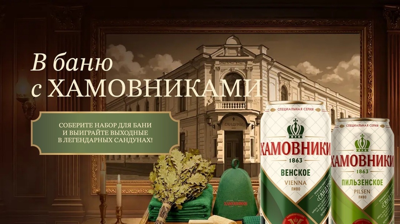 Миниатюра акции «В баню с Хамовниками!»