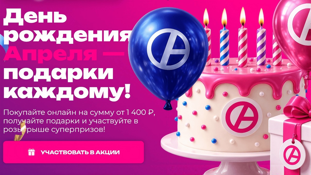 Миниатюра акции «День Рождения Апреля – подарки каждому»