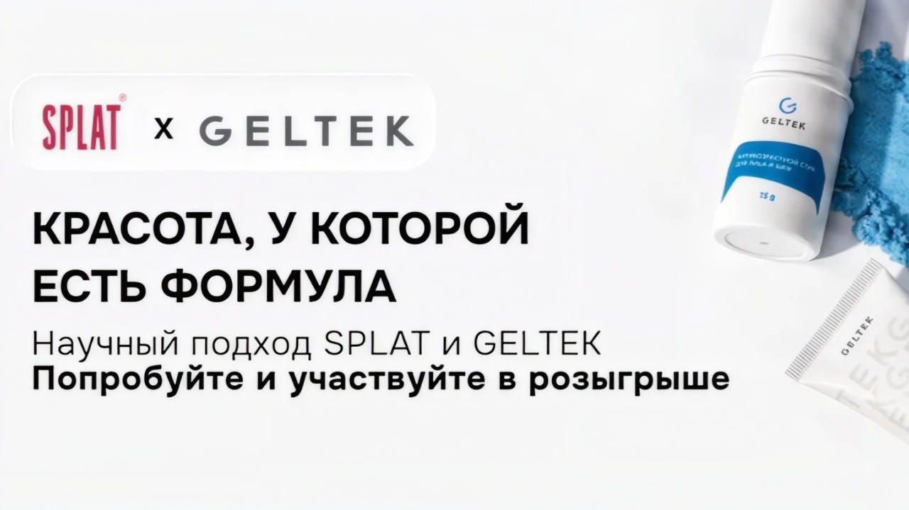 Миниатюра акции «Розыгрыш призов от Geltek и Splat»