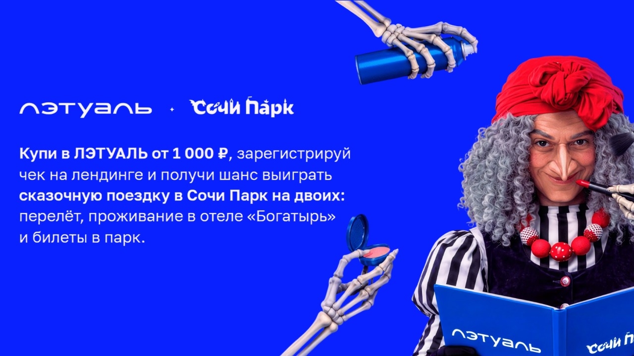 Миниатюра акции «ЛЭТУАЛЬ х Сочи Парк»