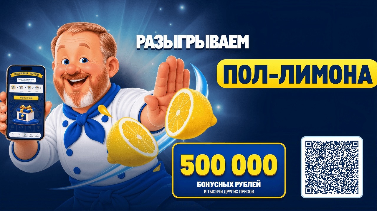 Миниатюра акции «Разыгрываем пол-лимона»