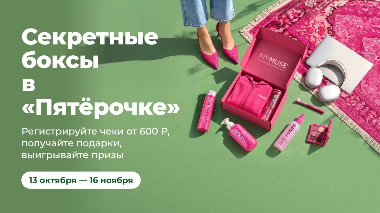 Миниатюра акции «Секретные боксы в Пятёрочке»